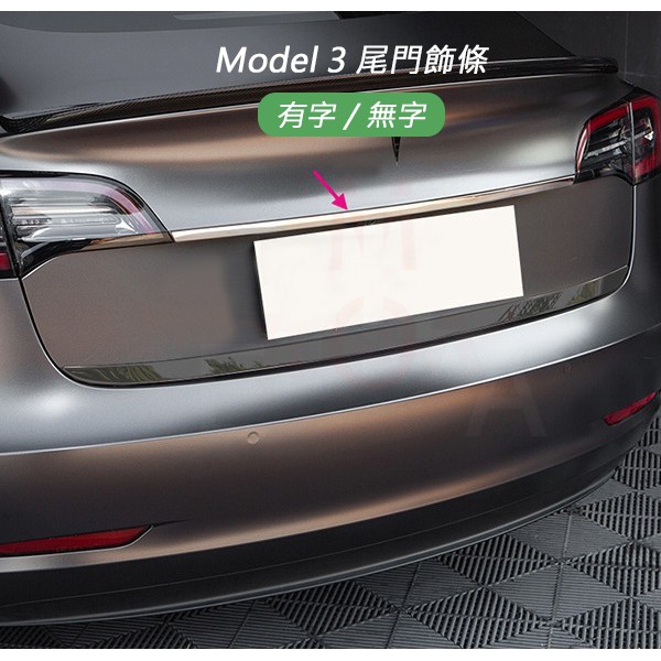 特斯拉 Tesla Model 3 尾門飾條 後行李廂飾條 有字/無字 M3
