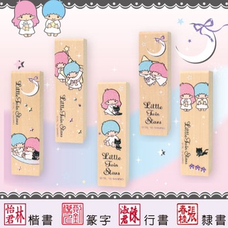 【雙星仙子 月光系列 四分便利木印】收掛號印章 領包裹印章 一般木頭章 (含刻) 三麗鷗 kikilala 雙子星