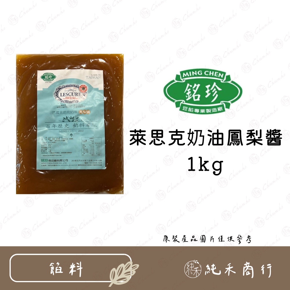 【純禾商行🌾】銘珍法國萊斯克奶油鳳梨醬1kg