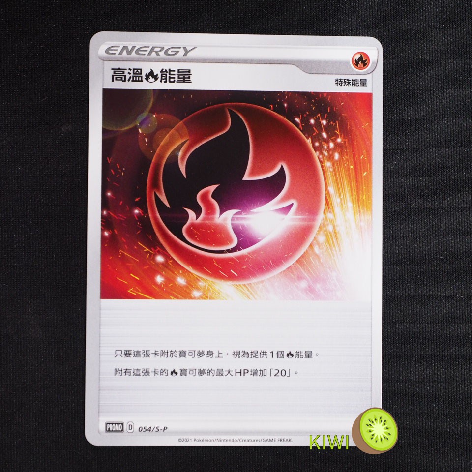 KIWI 🥝 PTCG 中文版 PROMO 高溫能量 054/S-P 非鏡面卡 PR卡 特殊能量卡 特能 頂級強化箱