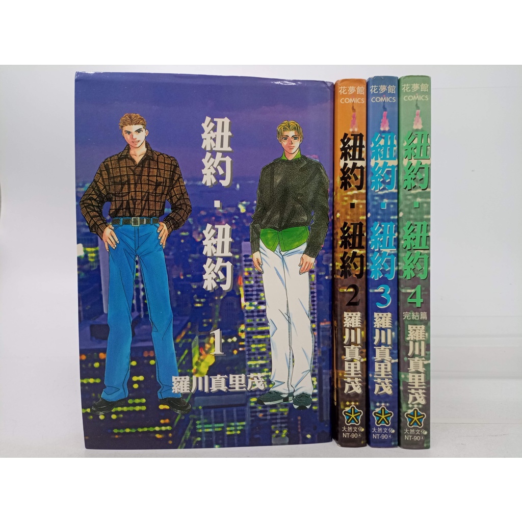 【月界2S】紐約．紐約－自有書．BL漫畫（絕版）_全套4集合售_羅川真里茂（真白之音、天才寶貝作者）_大然〖漫畫〗CLO