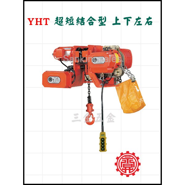 永昇牌 YHT 鍊條式電動吊車 機型：YHT-050 價格請來電或傳訊詢問 強力超短型(單速)