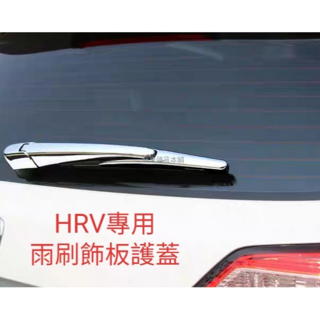 台灣製造 高品質 本田 HRV專用 後雨刷飾蓋三件組 飾板蓋 ABS 高質量電鍍材質 HRV16～22