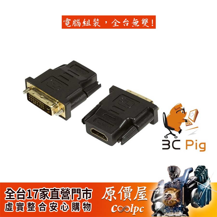 3C Pig【D-H】DVI-D 25pin(公) to HDMI(母) 轉接頭/鍍金頭/1080P/轉接頭/原價屋