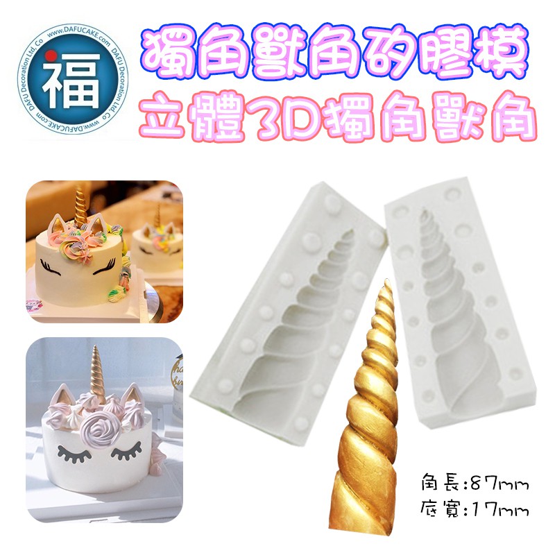 【立體3D 獨角獸角 矽膠模】獨角獸 獸角 翻糖 蛋糕 裝飾 大號 獸角 螺旋 尖角 矽膠模 Unicorn horn
