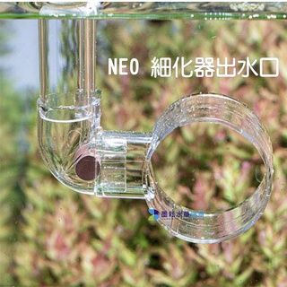 出清 NEO MIXER CO2 細化器 出水口 12mm/16mm