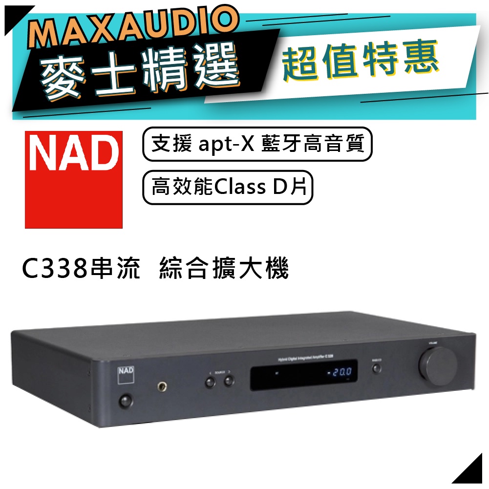 【私訊團購價～】 NAD 英國品牌 C338｜數位/類比兩用 綜合擴大機 | NAD擴大機 | 擴大機 |