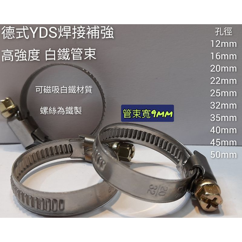 YDS德式 焊接補強 高強度 白鐵管束 螺絲為鐵製【其他五金用具】