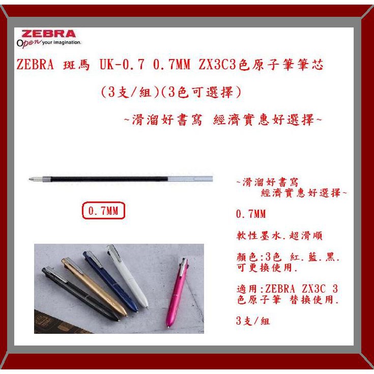 ZEBRA 斑馬UK-0.7 0.7MM ZX3C3色原子筆筆芯(3支/組)~滑溜好書寫經濟 