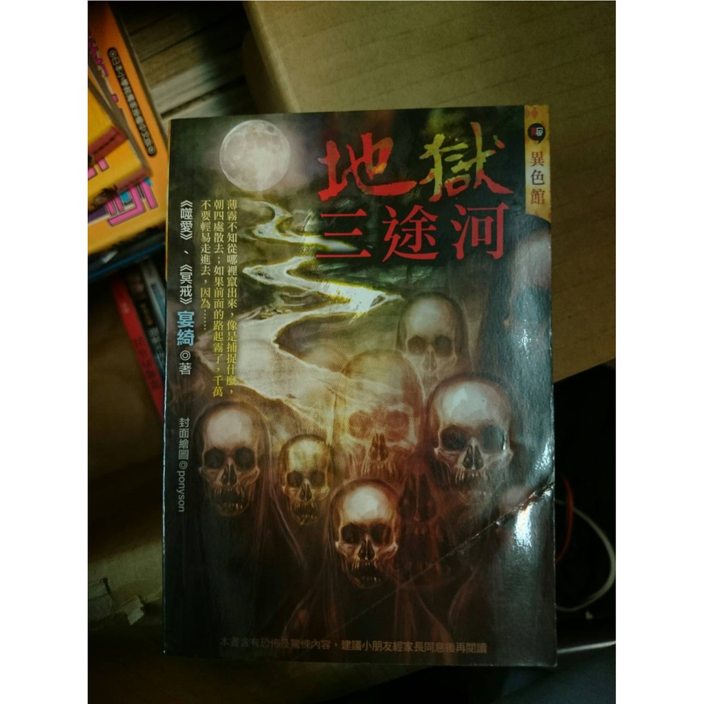 地獄三途河 宴綺著 異色館 二手書 絕版書 蝦皮購物