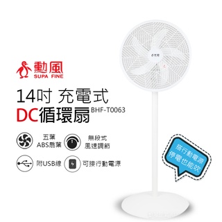 【勳風】14吋 DC 充電式USB循環扇立扇 電風扇 BHF-T0063(無段速風速) 5片葉扇 13dB超靜音