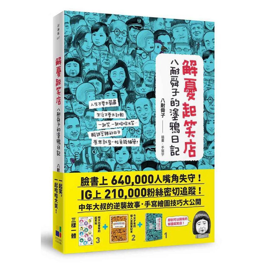 解憂起笑店: 八耐舜子的塗鴉日記 (贈POP字體練習塗鴉本+起笑貼)