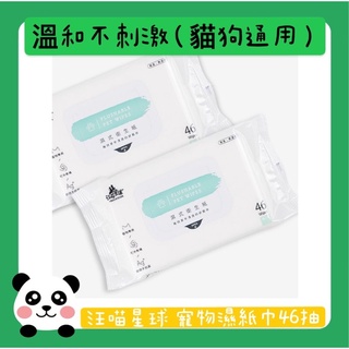 😘🐈遇見毛孩🦮🥰 汪喵星球 濕式衛生紙(可沖馬桶) 寵物濕紙巾寵物配方 銀離子抗菌寵物濕紙巾46抽