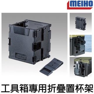 源豐釣具 MEIHO 明邦 工具箱專用 摺疊置杯架 折疊置杯架 飲料架 保特瓶架 5000、7000、9000都可用