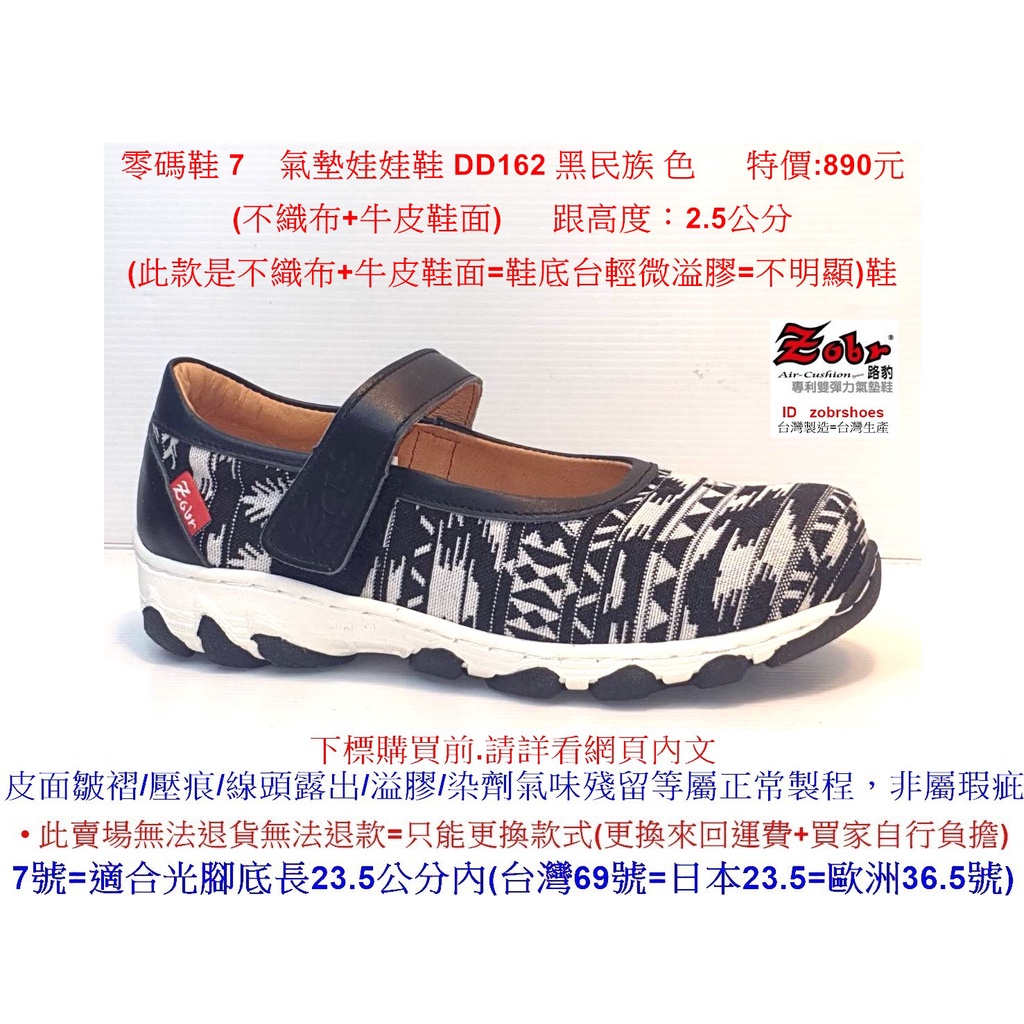 零碼鞋 7號 Zobr 路豹 氣墊娃娃鞋 DD162 黑民族 色 ( 6系列 )特價:890元 (不織布+牛皮鞋面)