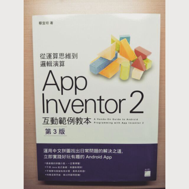 App Inventor 2 互動範例教本（第三版）