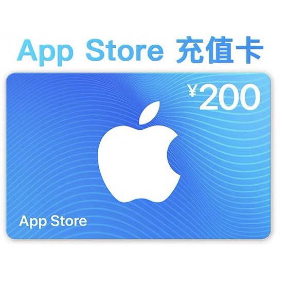 衡少代儲 中國大陸itunes卡  App Store ios蘋果卡 禮品卡 充值卡 人民幣面額 200-100王者榮耀