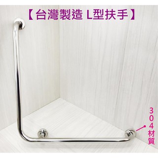 蝴蝶衛浴~【臺灣製造 L型扶手】304.mit.浴室扶手.安全扶手.無障礙扶手.廁所扶手.馬桶扶手.不鏽鋼扶手.廁所扶手
