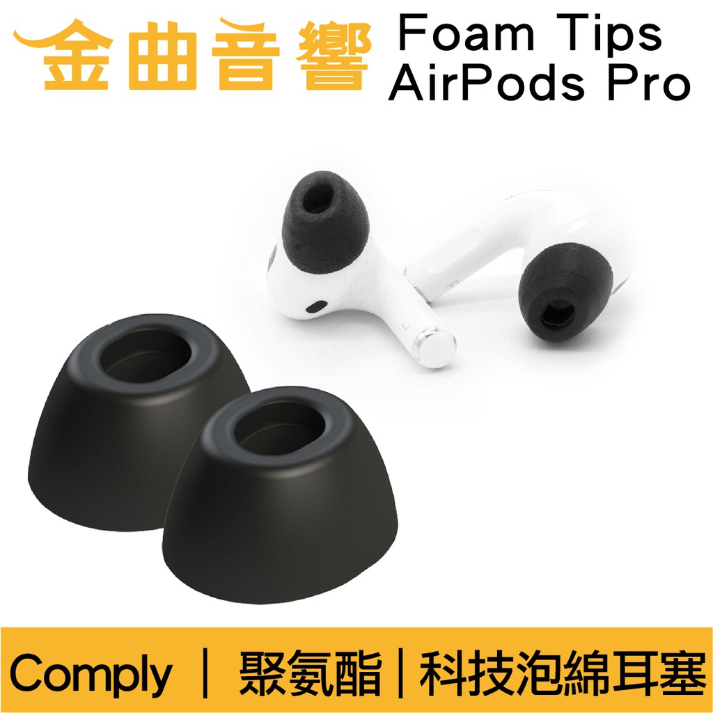 Comply Foam Tips AirPods Pro 專用 科技泡綿耳塞 | 金曲音響