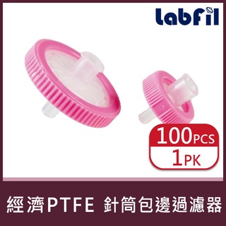 【Labfil】經濟型 PTFE 針筒包邊過濾器 疏水(單層膜) 實驗室用品 實驗儀器 實驗器材<蝦皮代開發票>