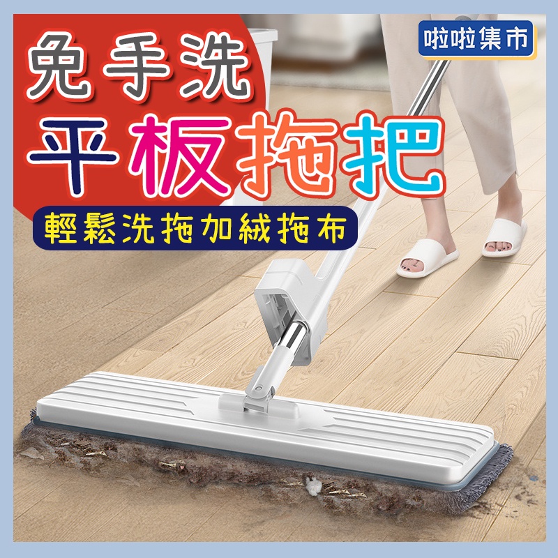 免手洗平板拖把 懶人拖把 地板清潔 掃除用具 平板拖 吸水拖把 直立收納 掃除用具 乾濕兩用拖板