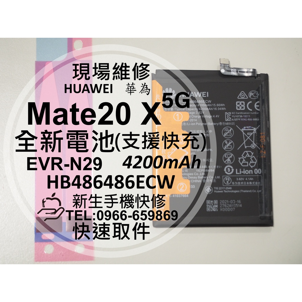 【新生手機快修】華為 Mate20X (5G) 電池 衰退 膨脹 EVR-N29 HB486486ECW 現場維修更換