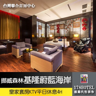 【臺灣聯合訂房中心】挪威森林MOTEL‧基隆蔚藍海岸休閒SPA館 皇家套房平日4小時休息 1100元