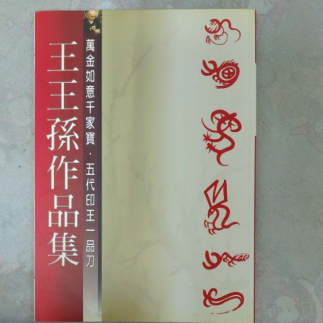 不凡書店《王王孫作品集》  靜宜大學藝術中心  T1