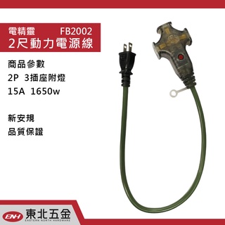 ☆附發票(東北五金)電精靈 新安規 動力延長線 動力電源線 長 2尺 附電源指示燈 2C*2.0 檢驗合格 1650w