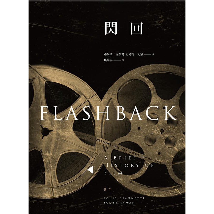 閃回: 世界電影史Flashback / Louis Giannetti / Scott Eyman　eslite誠品