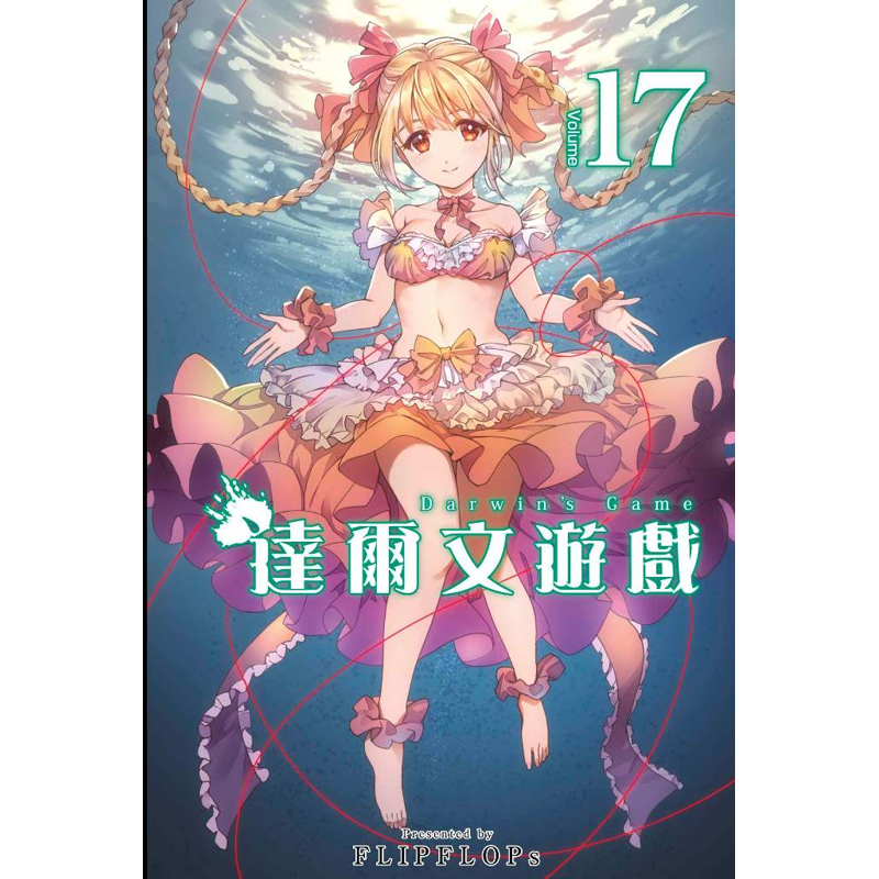 達爾文遊戲17