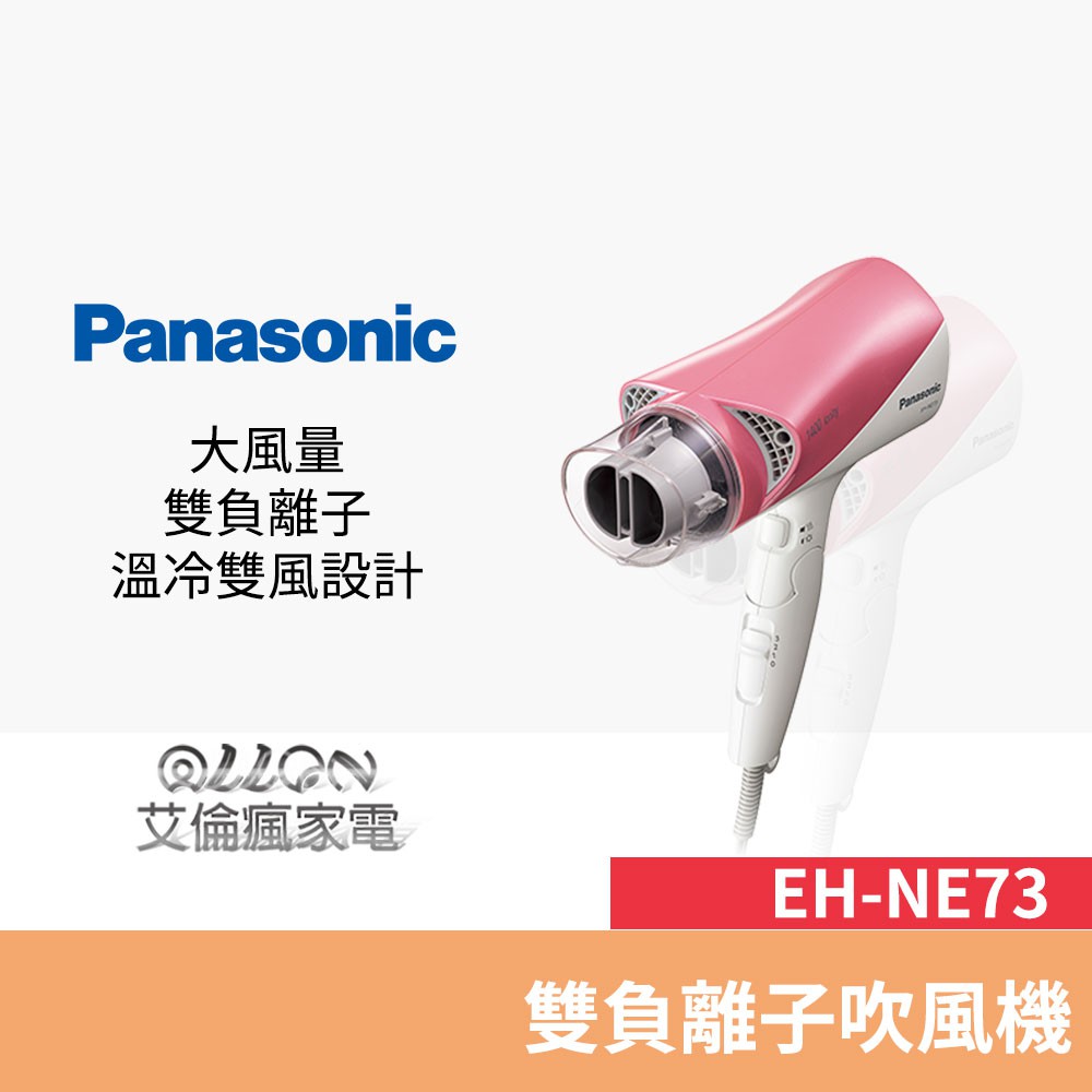 Panasonic 國際牌 雙負離子吹風機 EH-NE73-P 公司貨