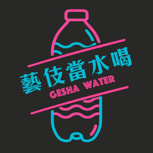 [情報] 請問藝妓可以試飲嗎？新品牌發試飲包囉