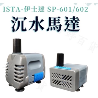 ISTA 伊士達 沉水馬達 150L/H、400L/H 抽水馬達 水中馬達 可調節水流