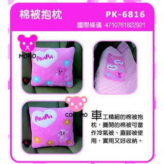 安車族 【出清9折】MOMO熊-棉被抱枕PostPet系列 PK-6816