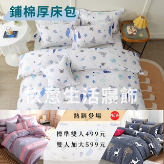 鋪棉款 厚床包 床包 多款花色現貨 台灣製 床包+枕套 純棉觸感 床包組
