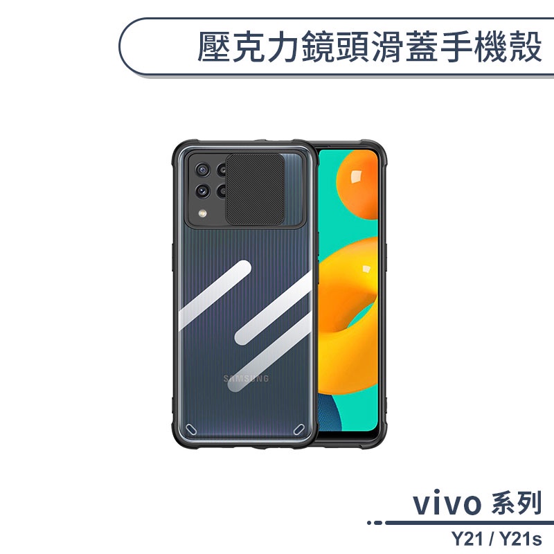 vivo Y21 / Y21s 壓克力鏡頭滑蓋手機殼 保護殼 保護套 透明殼 四角強化 不發黃