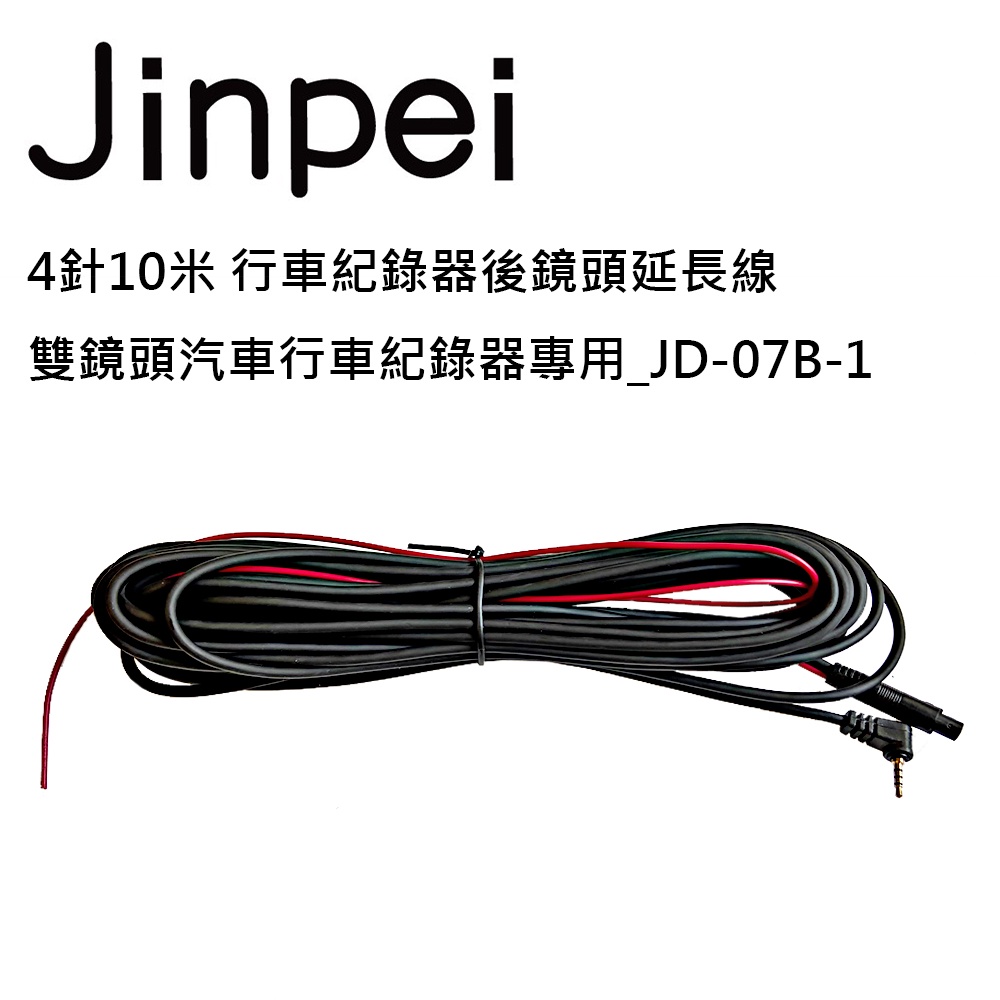 【Jinpei 錦沛】4針10米 行車紀錄器後鏡頭延長線 雙鏡頭汽車行車紀錄器專用  JD-07B/ JD-07BS