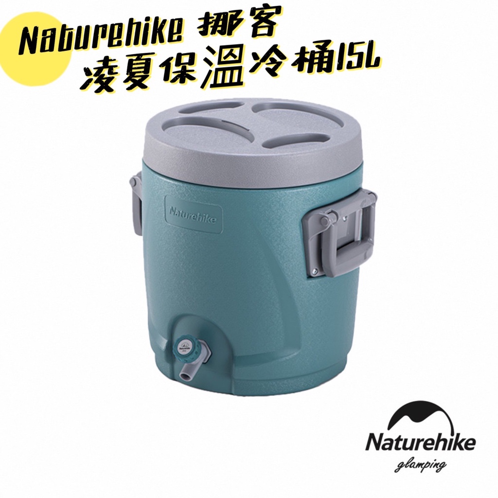 Naturehike 挪客 凌夏 保溫 保冷桶 保冰桶 茶桶 露營桶 水桶 飲料桶 礦泉水桶 15L