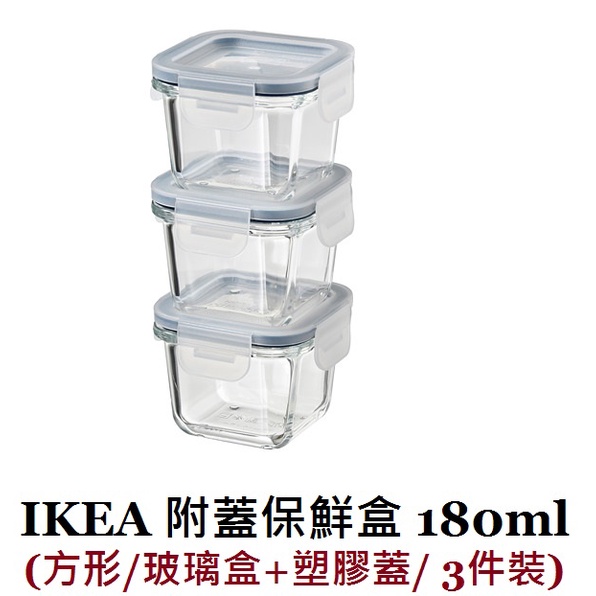 [IKEA代購] 365 附蓋保鮮盒 180ml (方形/玻璃盒+塑膠蓋/ 3件裝)