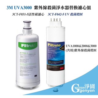 3M UVA3000 紫外線殺菌淨水器替換濾心+燈匣( 3CT-F031-5 活性碳+ 3CT-F042-5 燈匣)