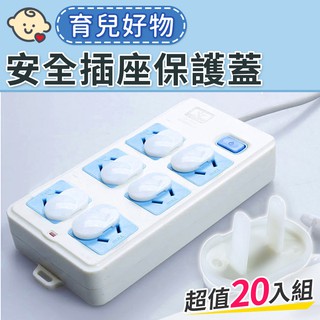 防觸電 插座安全 插座防護蓋 插座保護蓋 插孔蓋 居家防護 安全鎖 保護蓋 安全插座保護蓋(20入/組)