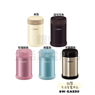 銀盤家電-象印ZOJIRUSHI 500ML 不銹鋼燜燒杯SW-EAE50