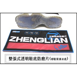 【新版整張式】正聯鞋底防磨片 全臺唯一 專利材質 3M+無痕膠體 果凍透明 鞋底防磨片 鞋底防磨貼片 防止鞋底磨損