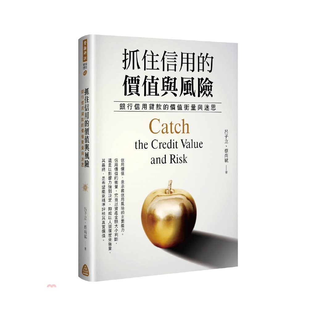 抓住信用的價值與風險-銀行信用貸款的價值衡量與迷思