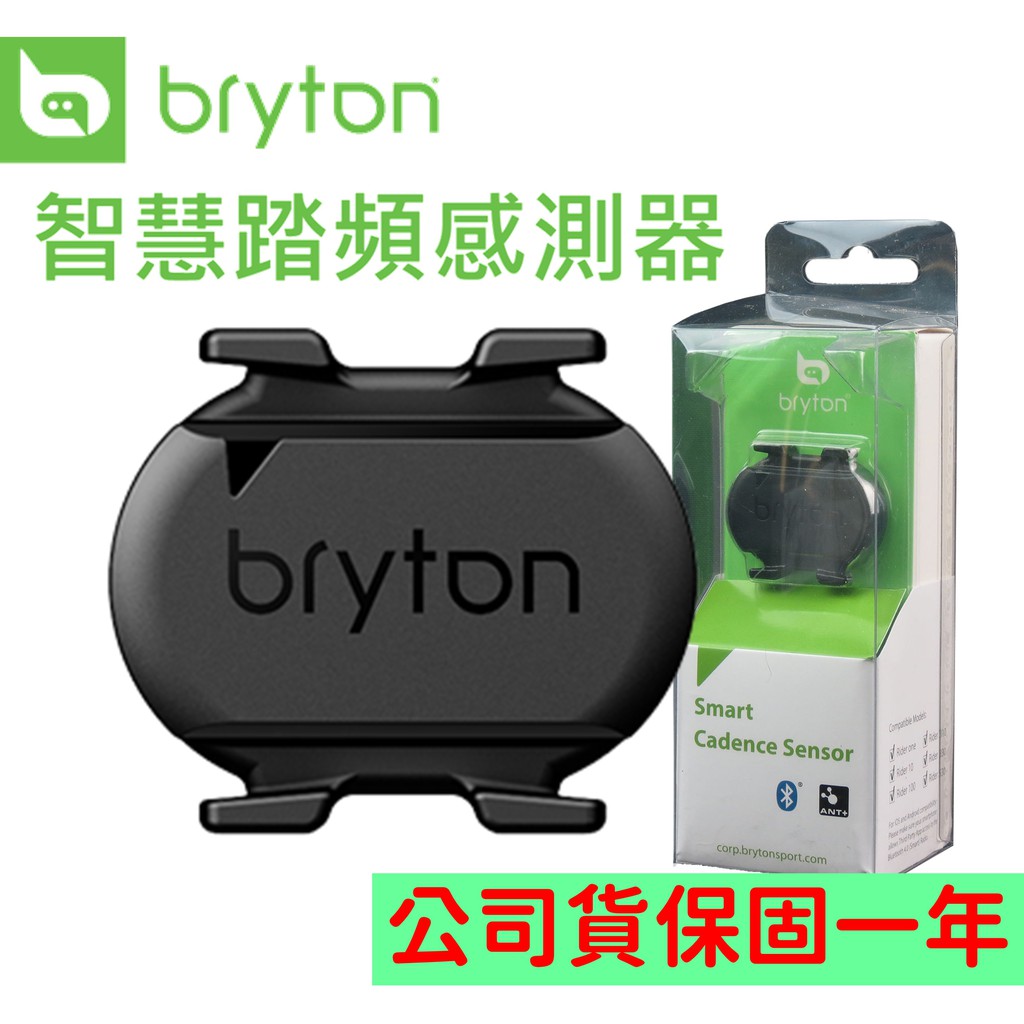 【小宇單車】Bryton 智慧踏頻感應器 Smart Cadence Sensor 盒裝公司貨