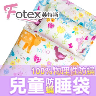 【Fotex芙特斯】超舒眠兒童防塵蹣午安被/防蟎睡袋_可愛動物版 (過敏兒專用) 幼稚園開學/露營 帶著走❤