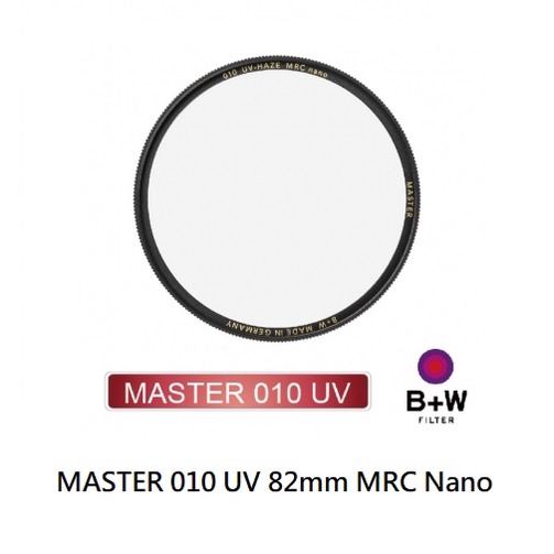 B+W MASTER 010 UV 82mm MRC Nano 【宇利攝影器材】 超薄奈米鍍膜保護鏡
