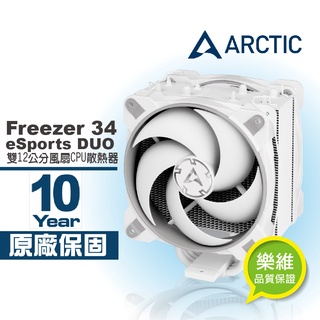 【ARCTIC】Freezer 34 eSports DUO雙12公分風扇CPU散熱器 灰白