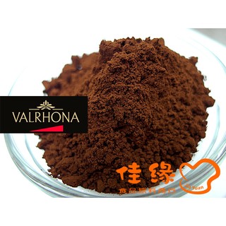 法芙娜 VALRHONA 頂級純可可粉/無糖/鹼化/分裝包100克(佳緣食品原料_TAIWAN)